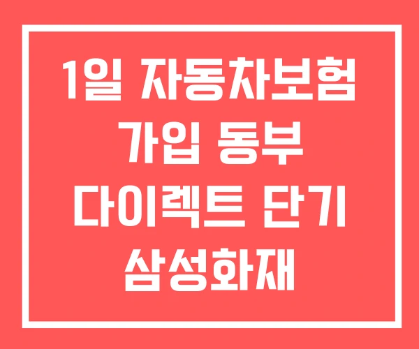 1일 자동차보험 가입 동부 다이렉트 단기 삼성화재