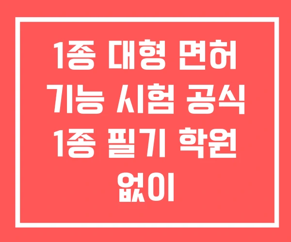 1종 대형 면허 기능 시험 공식 1종 필기 학원 없이