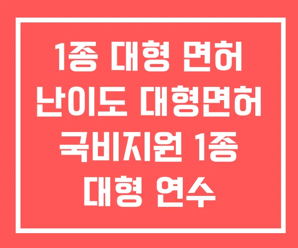 1종 대형 면허 난이도 대형면허 국비지원 1종 대형 연수