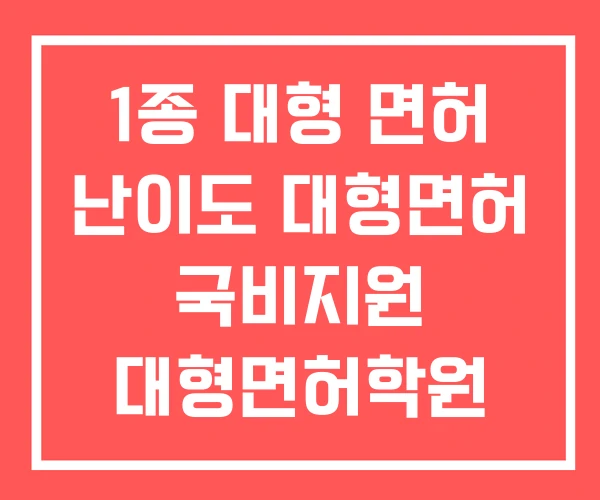 1종 대형 면허 난이도 대형면허 국비지원 대형면허학원