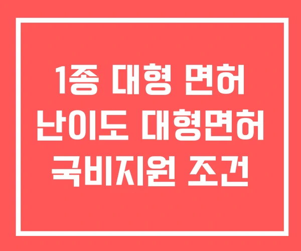 1종 대형 면허 난이도 대형면허 국비지원 조건 1종 대형 면허 난이도 대형면허 국비지원 조건