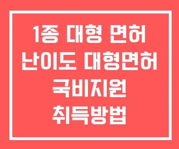 1종 대형 면허 난이도 대형면허 국비지원 취득방법