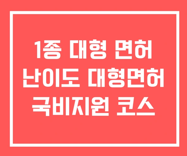 1종 대형 면허 난이도 대형면허 국비지원 코스 1종 대형 면허 난이도 대형면허 국비지원 코스