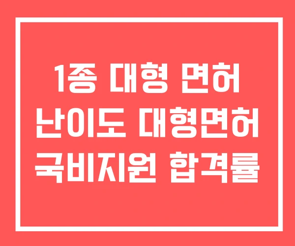 1종 대형 면허 난이도 대형면허 국비지원 합격률
