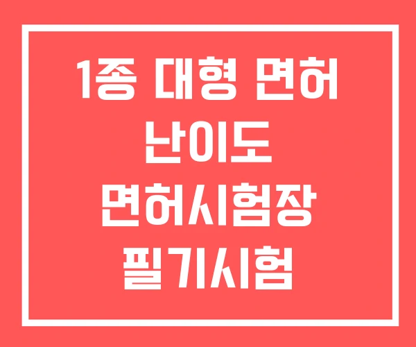 1종 대형 면허 난이도 면허시험장 필기시험