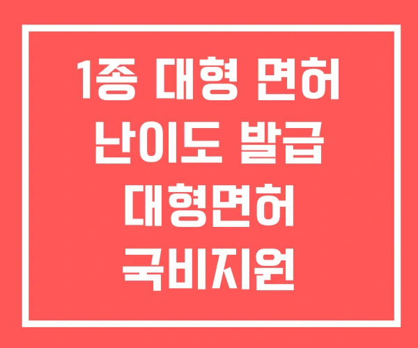1종 대형 면허 난이도 발급 대형면허 국비지원