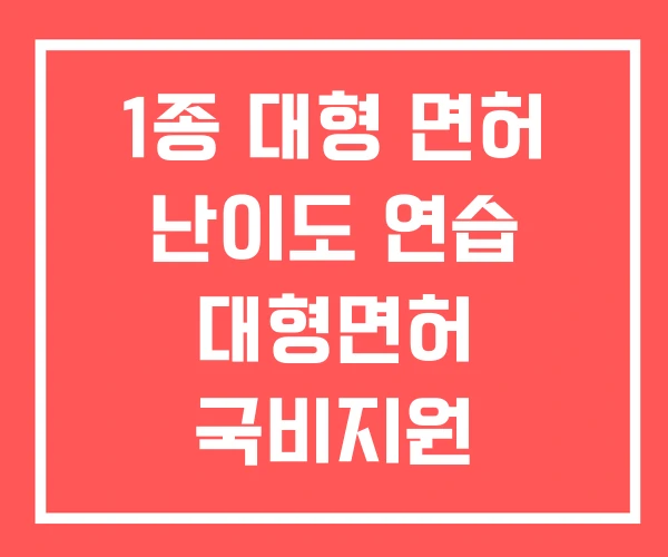 1종 대형 면허 난이도 연습 대형면허 국비지원