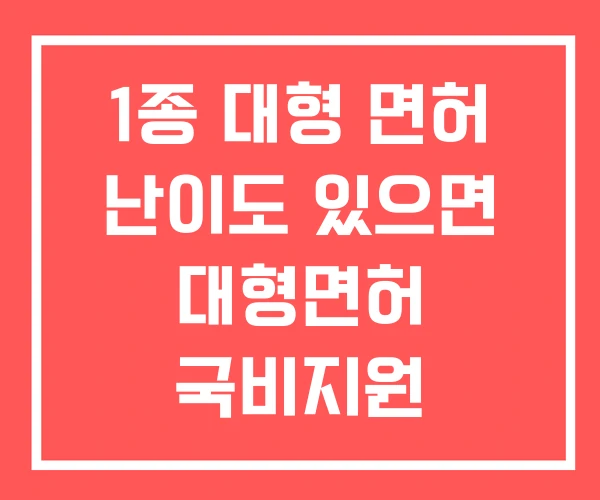 1종 대형 면허 난이도 있으면 대형면허 국비지원 1종 대형 면허 난이도 있으면 대형면허 국비지원