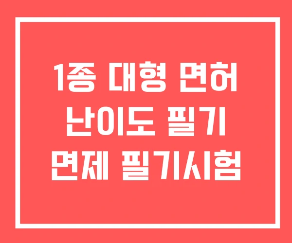 1종 대형 면허 난이도 필기 면제 필기시험 1종 대형 면허 난이도 필기 면제 필기시험