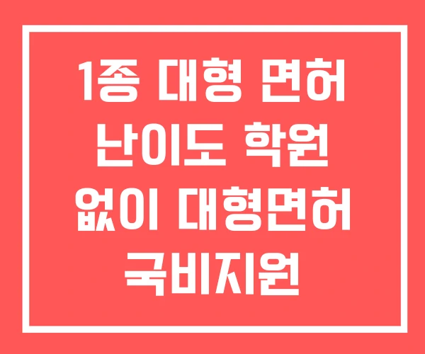 1종 대형 면허 난이도 학원 없이 대형면허 국비지원 1종 대형 면허 난이도 학원 없이 대형면허 국비지원