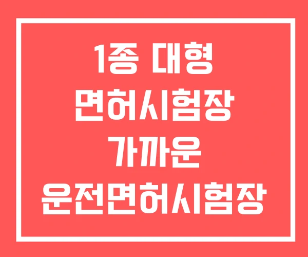 1종 대형 면허시험장 가까운 운전면허시험장 강서 1종 대형 면허시험장 가까운 운전면허시험장 강서