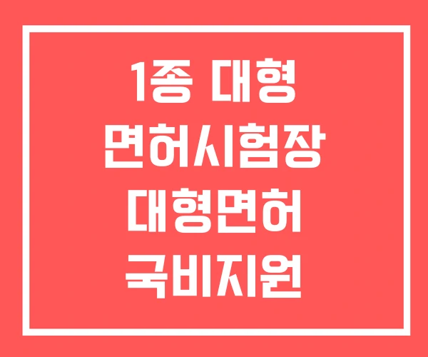 1종 대형 면허시험장 대형면허 국비지원 대형면허학원 1종 대형 면허시험장 대형면허 국비지원 대형면허학원