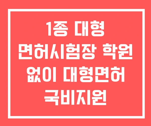 1종 대형 면허시험장 학원 없이 대형면허 국비지원