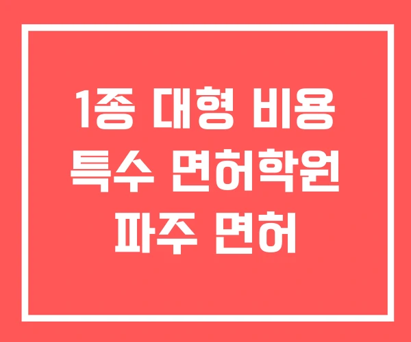 1종 대형 비용 특수 면허학원 파주 면허