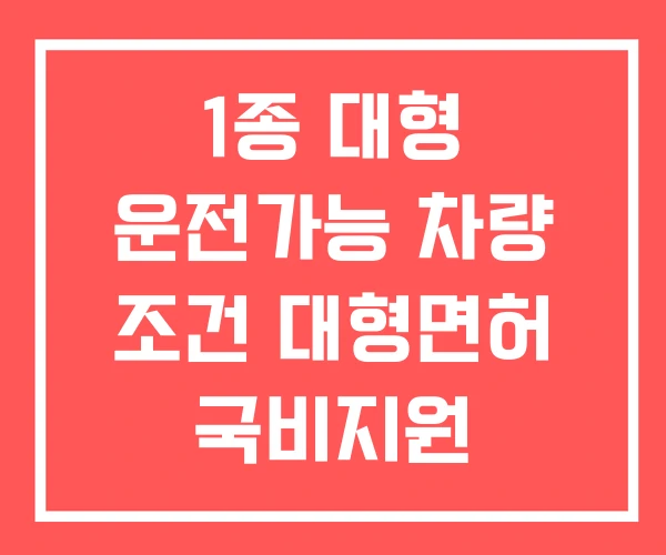 1종 대형 운전가능 차량 조건 대형면허 국비지원