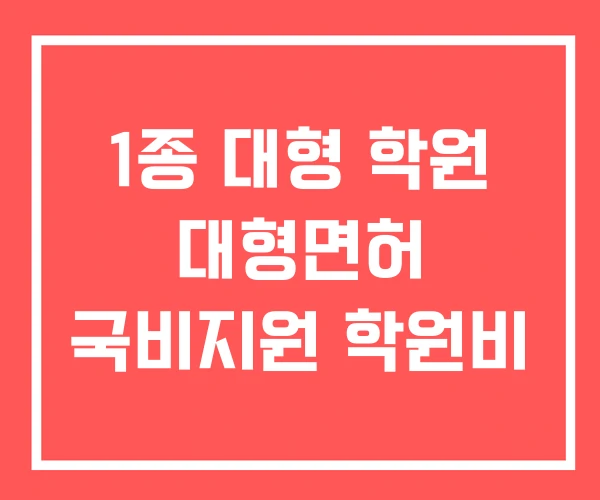 1종 대형 학원 대형면허 국비지원 학원비