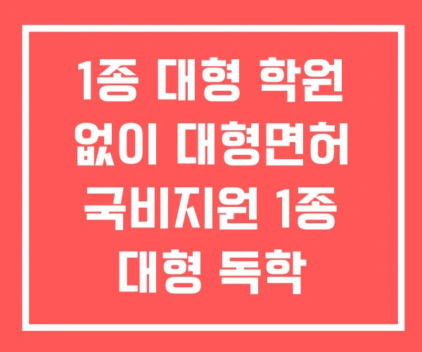 1종 대형 학원 없이 대형면허 국비지원 1종 대형 독학 1종 대형 학원 없이 대형면허 국비지원 1종 대형 독학