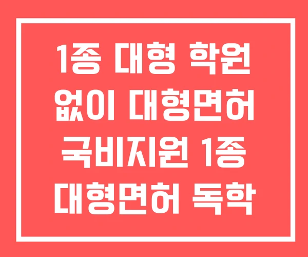 1종 대형 학원 없이 대형면허 국비지원 1종 대형면허 독학