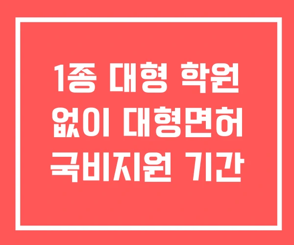 1종 대형 학원 없이 대형면허 국비지원 기간