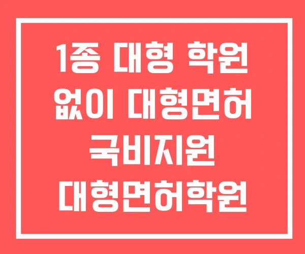 1종 대형 학원 없이 대형면허 국비지원 대형면허학원