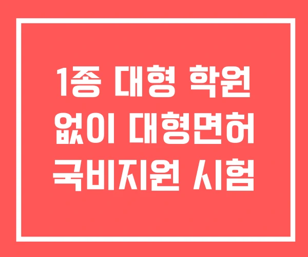 1종 대형 학원 없이 대형면허 국비지원 시험