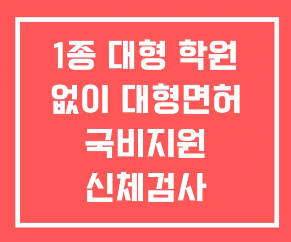 1종 대형 학원 없이 대형면허 국비지원 신체검사