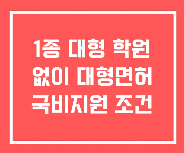 1종 대형 학원 없이 대형면허 국비지원 조건