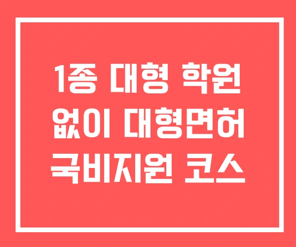 1종 대형 학원 없이 대형면허 국비지원 코스