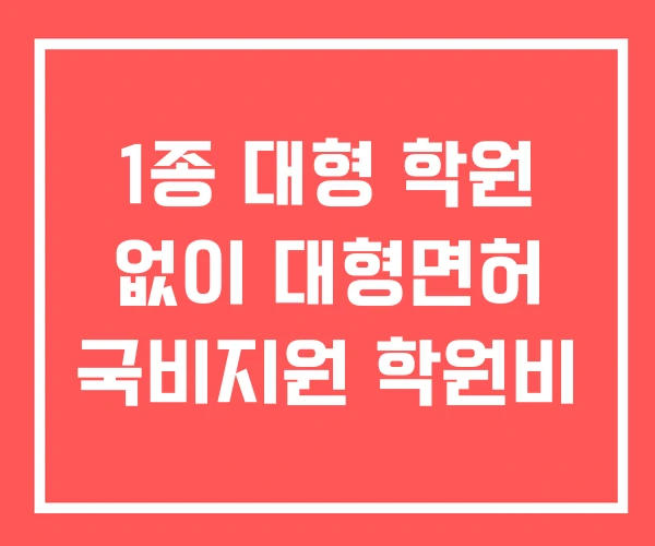 1종 대형 학원 없이 대형면허 국비지원 학원비