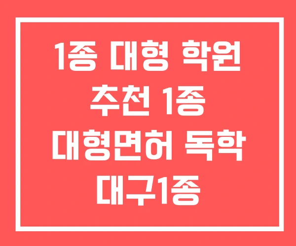 1종 대형 학원 추천 1종 대형면허 독학 대구1종 대형면허학원