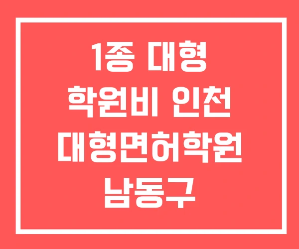 1종 대형 학원비 인천 대형면허학원 남동구 운전면허학원