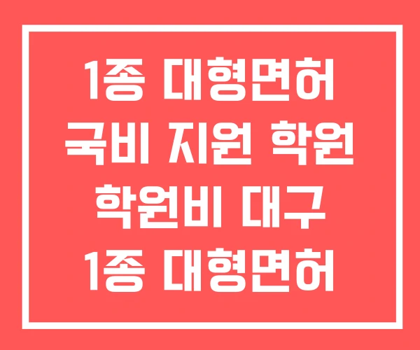 1종 대형면허 국비 지원 학원 학원비 대구 1종 대형면허 1종 대형면허 국비 지원 학원 학원비 대구 1종 대형면허