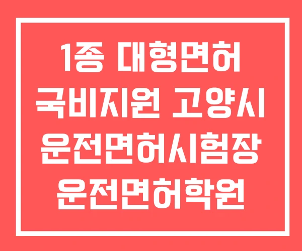 1종 대형면허 국비지원 고양시 운전면허시험장 운전면허학원