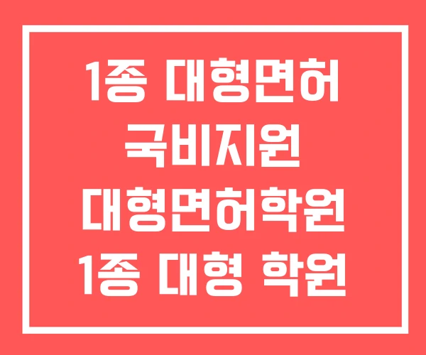 1종 대형면허 국비지원 대형면허학원 1종 대형 학원 추천