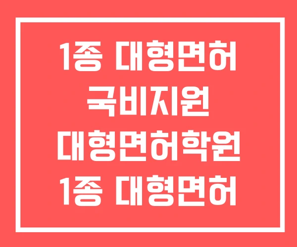 1종 대형면허 국비지원 대형면허학원 1종 대형면허 독학