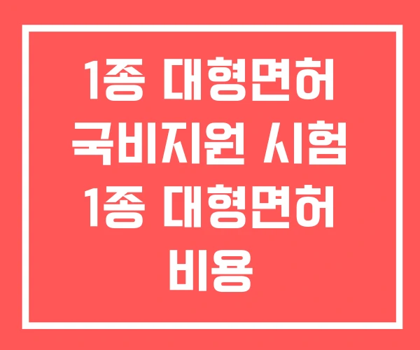 1종 대형면허 국비지원 시험 1종 대형면허 비용 1종 대형면허 국비지원 시험 1종 대형면허 비용
