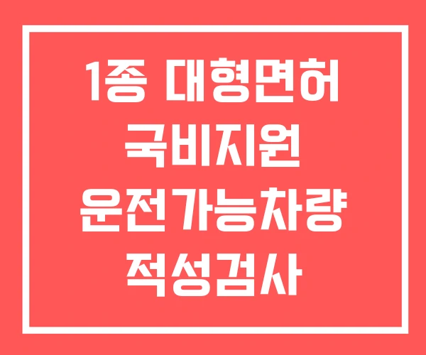 1종 대형면허 국비지원 운전가능차량 적성검사 1종 대형면허 국비지원 운전가능차량 적성검사