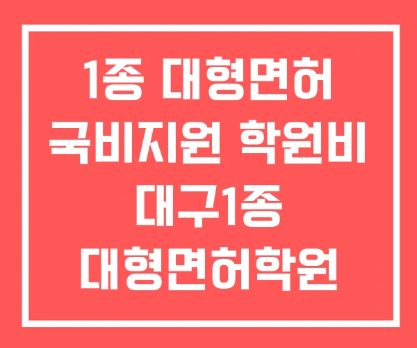 1종 대형면허 국비지원 학원비 대구1종 대형면허학원 1종 대형면허 국비지원 학원비 대구1종 대형면허학원