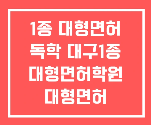 1종 대형면허 독학 대구1종 대형면허학원 대형면허 시험비용 1종 대형면허 독학 대구1종 대형면허학원 대형면허 시험비용