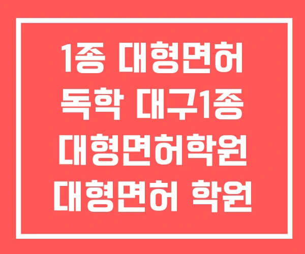 1종 대형면허 독학 대구1종 대형면허학원 대형면허 학원 없이 1종 대형면허 독학 대구1종 대형면허학원 대형면허 학원 없이