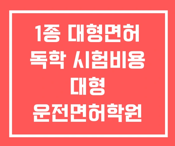 1종 대형면허 독학 시험비용 대형 운전면허학원 1종 대형면허 독학 시험비용 대형 운전면허학원