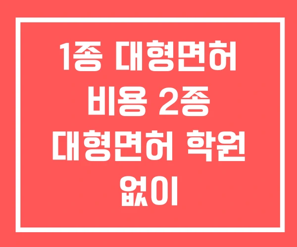 1종 대형면허 비용 2종 대형면허 학원 없이