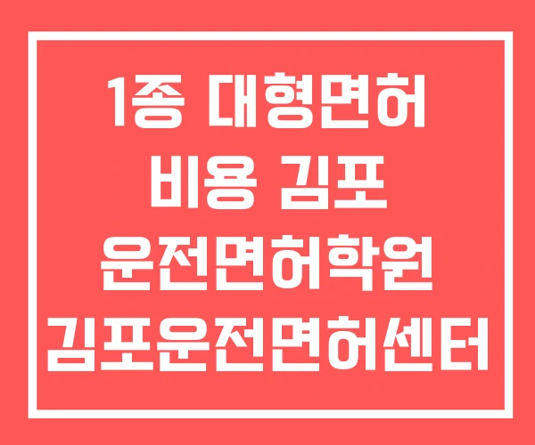 1종 대형면허 비용 김포 운전면허학원 김포운전면허센터
