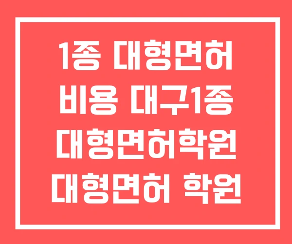 1종 대형면허 비용 대구1종 대형면허학원 대형면허 학원 없이