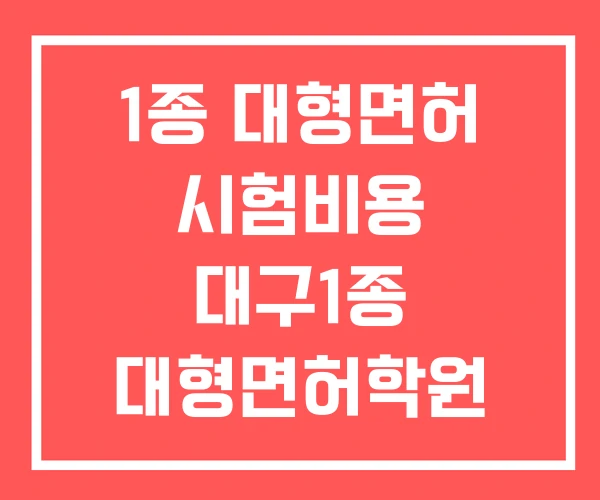 1종 대형면허 시험비용 대구1종 대형면허학원 대형면허