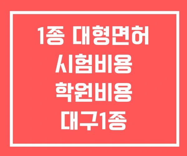 1종 대형면허 시험비용 학원비용 대구1종 대형면허학원 1종 대형면허 시험비용 학원비용 대구1종 대형면허학원