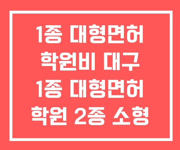 1종 대형면허 학원비 대구 1종 대형면허 학원 2종 소형 1종 대형면허 학원비 대구 1종 대형면허 학원 2종 소형