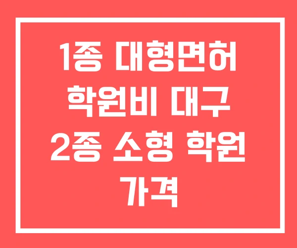 1종 대형면허 학원비 대구 2종 소형 학원 가격
