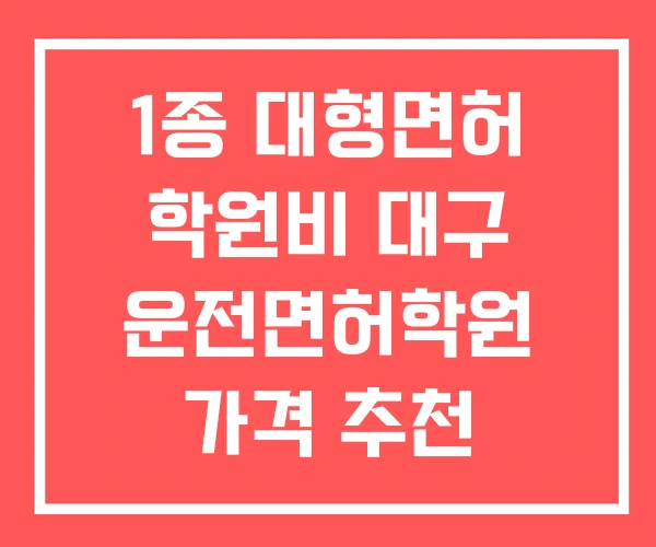 1종 대형면허 학원비 대구 운전면허학원 가격 추천 1종 대형면허 학원비 대구 운전면허학원 가격 추천