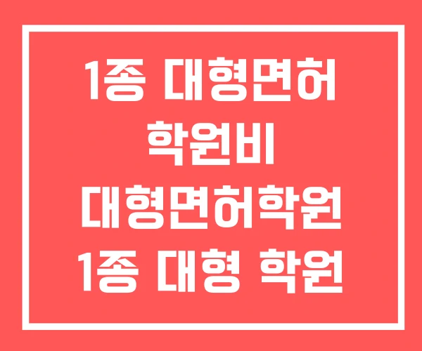 1종 대형면허 학원비 대형면허학원 1종 대형 학원 추천